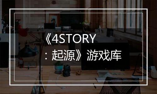 《4STORY：起源》游戏库