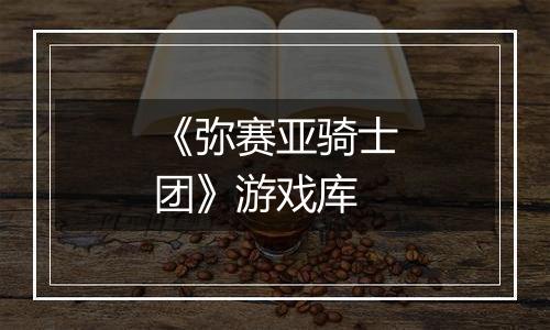 《弥赛亚骑士团》游戏库