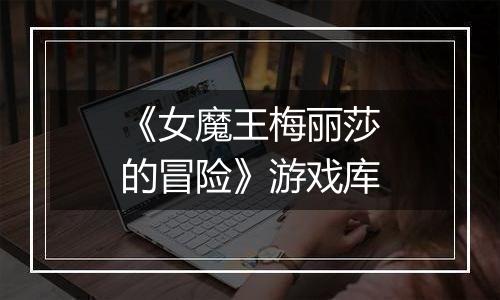 《女魔王梅丽莎的冒险》游戏库