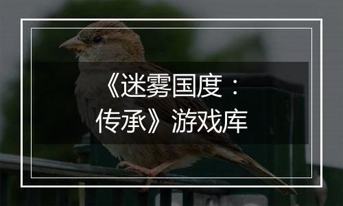 《迷雾国度：传承》游戏库