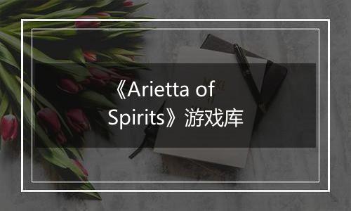 《Arietta of Spirits》游戏库