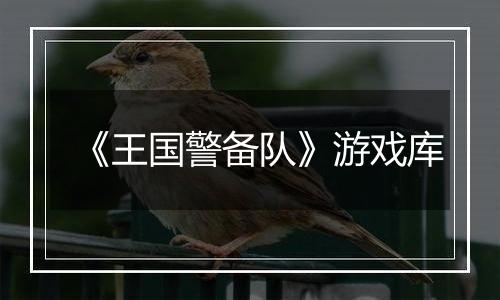 《王国警备队》游戏库