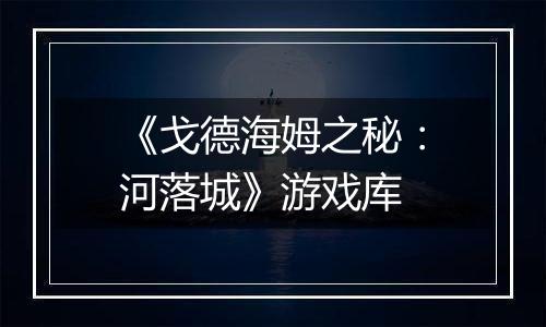 《戈德海姆之秘：河落城》游戏库