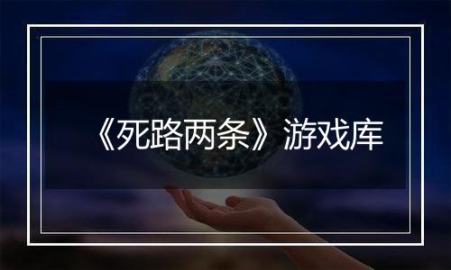 《死路两条》游戏库