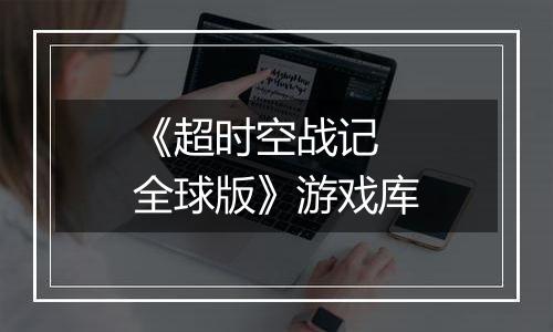 《超时空战记 全球版》游戏库