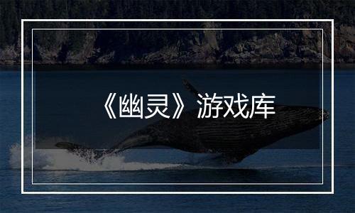 《幽灵》游戏库