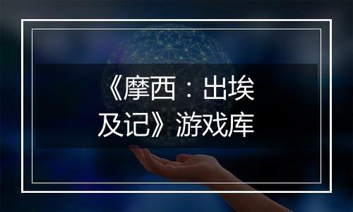 《摩西：出埃及记》游戏库