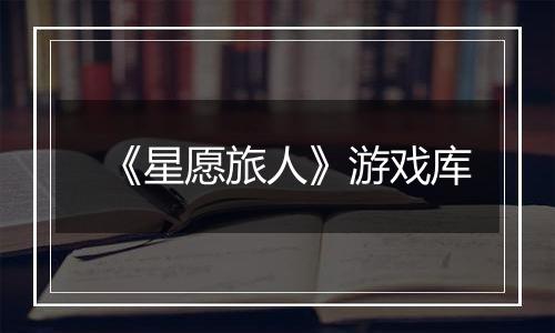 《星愿旅人》游戏库