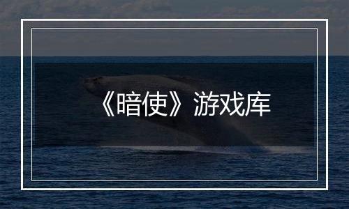 《暗使》游戏库