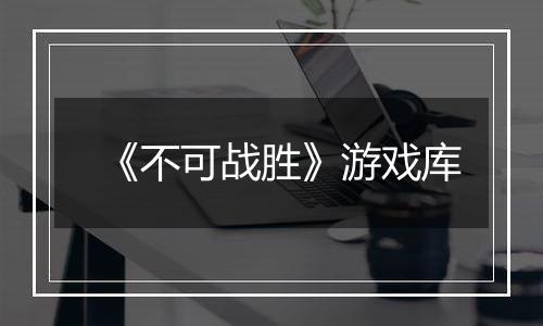《不可战胜》游戏库