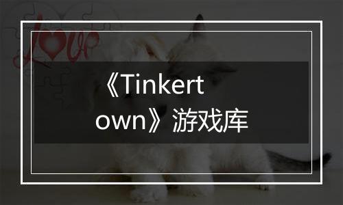 《Tinkertown》游戏库
