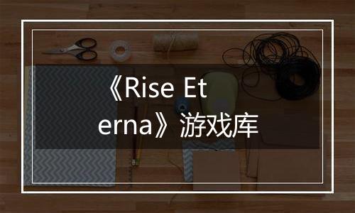 《Rise Eterna》游戏库