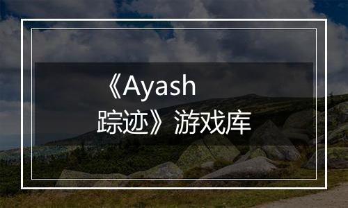 《Ayash踪迹》游戏库