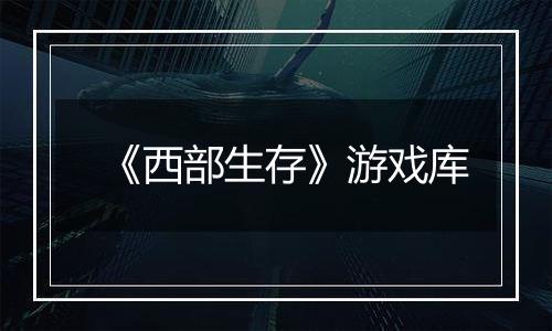 《西部生存》游戏库