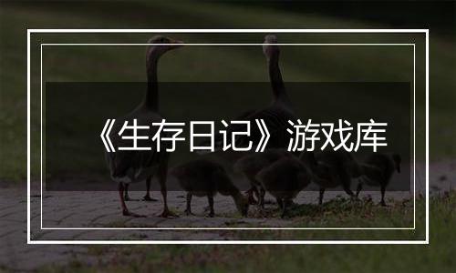 《生存日记》游戏库