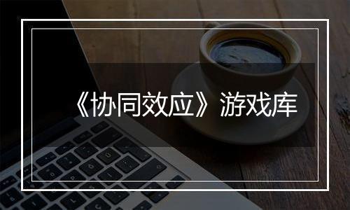 《协同效应》游戏库