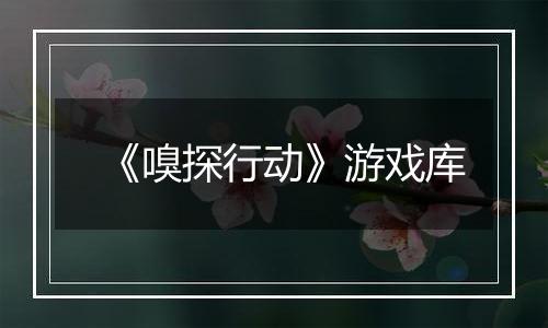 《嗅探行动》游戏库