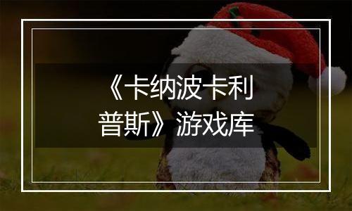 《卡纳波卡利普斯》游戏库