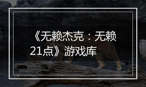 《无赖杰克：无赖21点》游戏库
