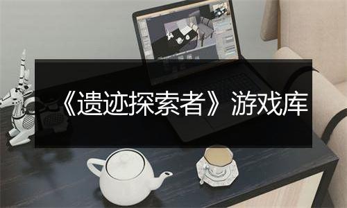 《遗迹探索者》游戏库