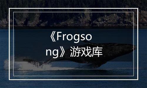 《Frogsong》游戏库