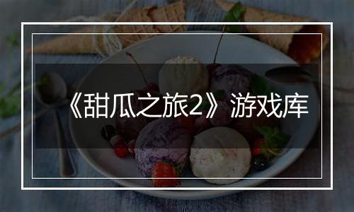 《甜瓜之旅2》游戏库