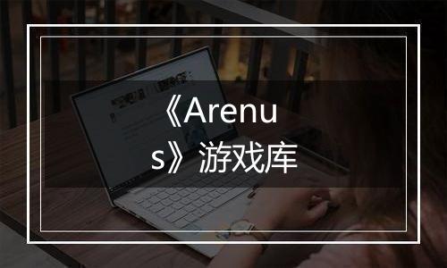 《Arenus》游戏库