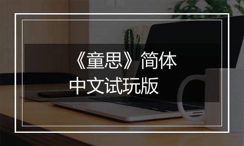 《童思》简体中文试玩版