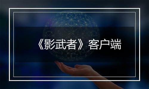 《影武者》客户端