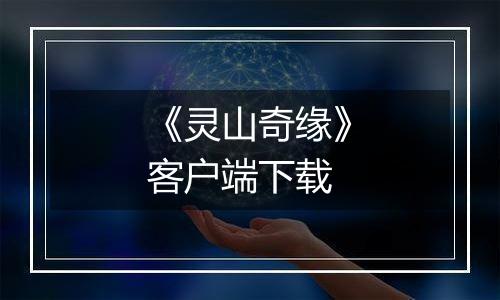 《灵山奇缘》客户端下载
