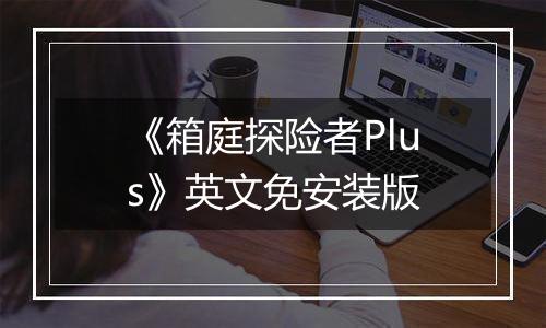 《箱庭探险者Plus》英文免安装版