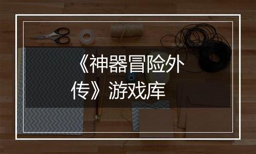 《神器冒险外传》游戏库