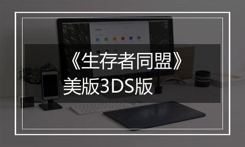 《生存者同盟》美版3DS版