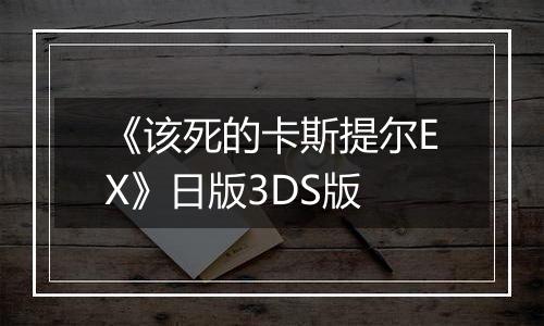 《该死的卡斯提尔EX》日版3DS版