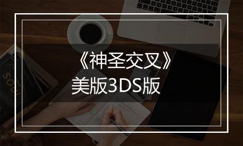 《神圣交叉》美版3DS版