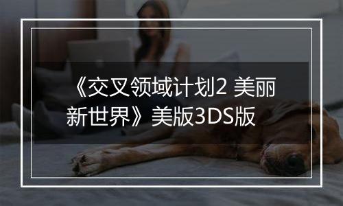 《交叉领域计划2 美丽新世界》美版3DS版