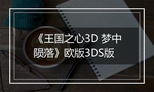 《王国之心3D 梦中陨落》欧版3DS版