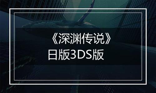 《深渊传说》日版3DS版