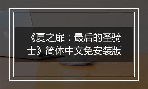 《夏之扉：最后的圣骑士》简体中文免安装版