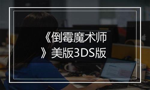 《倒霉魔术师 》美版3DS版