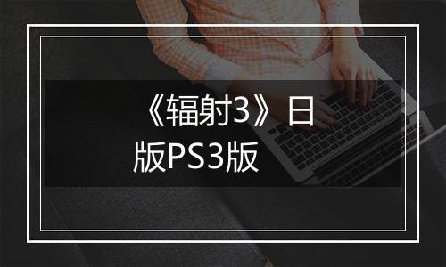 《辐射3》日版PS3版