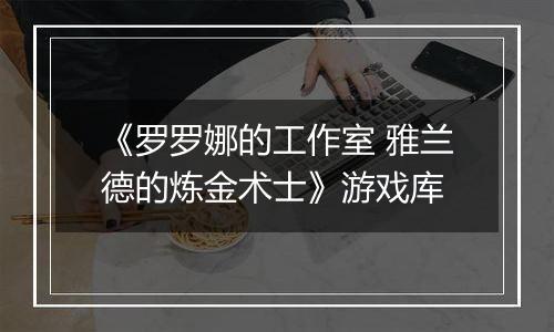《罗罗娜的工作室 雅兰德的炼金术士》游戏库
