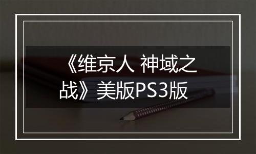 《维京人 神域之战》美版PS3版