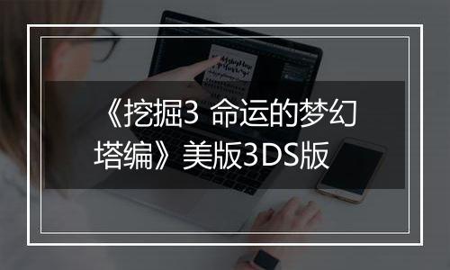 《挖掘3 命运的梦幻塔编》美版3DS版