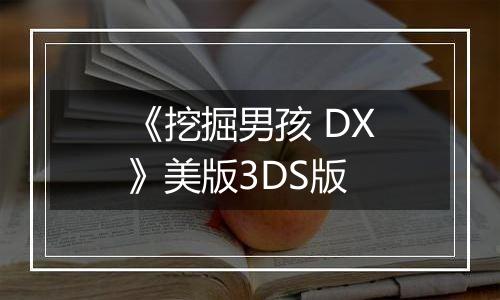 《挖掘男孩 DX》美版3DS版