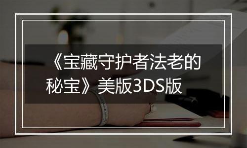 《宝藏守护者法老的秘宝》美版3DS版
