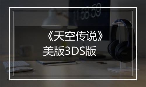 《天空传说》美版3DS版