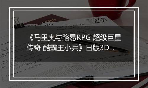《马里奥与路易RPG 超级巨星传奇 酷霸王小兵》日版3DS版