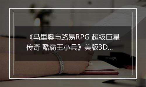 《马里奥与路易RPG 超级巨星传奇 酷霸王小兵》美版3DS版