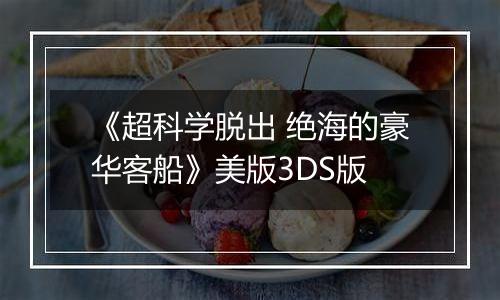 《超科学脱出 绝海的豪华客船》美版3DS版